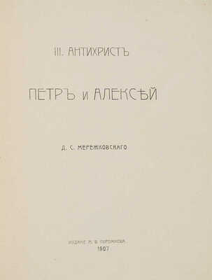 Мережковский Д.С. Трилогия Христос и антихрист. В 3 ч. Ч. 1-3. СПб., 1906-1907.